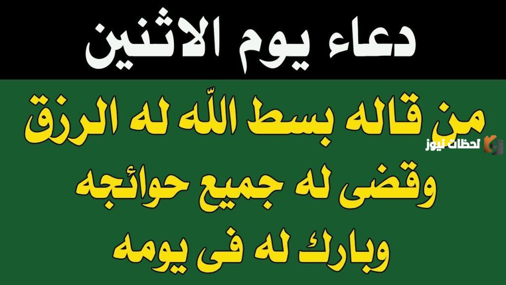 دعاء يوم الاثنين المستجاب مفاتيح الجنان