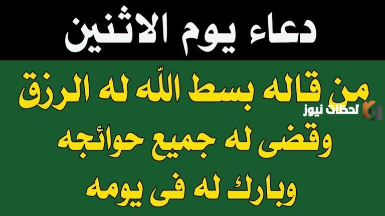 دعاء يوم الاثنين المستجاب مفاتيح الجنان بالصور