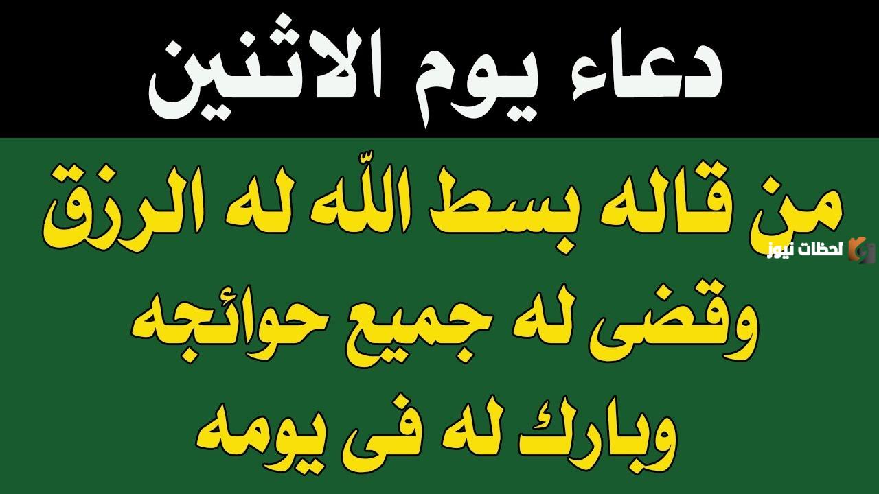 دعاء يوم الاثنين المستجاب مفاتيح الجنان بالصور