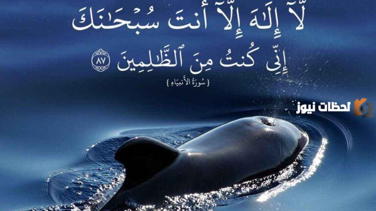 دعاء يونس في بطن الحوت مكتوب كامل 1447