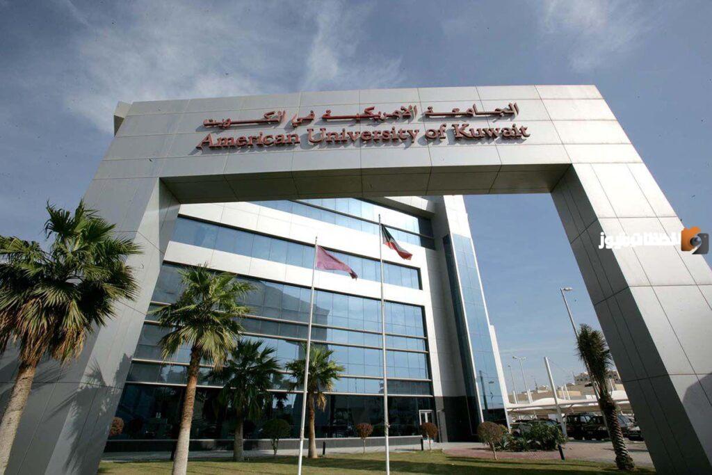 دليل الجامعات الخاصة في الكويت