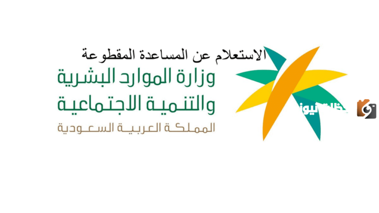 رابط الاستعلام عن إيداع المساعدة المقطوعة 1447 للمستفيدين من وزارة الموارد البشرية