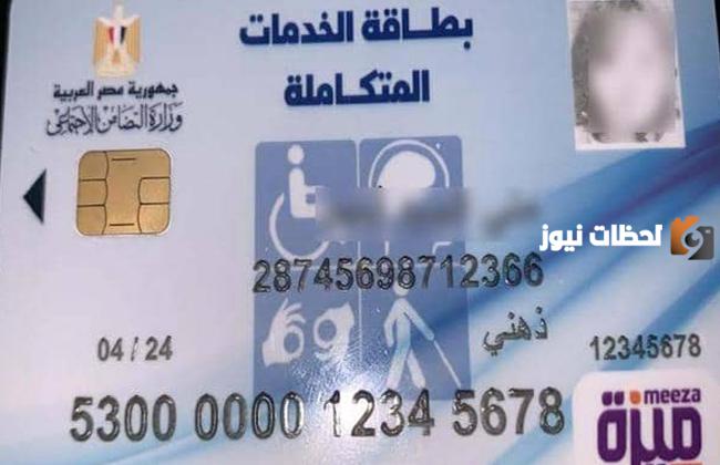 الاستعلام عن كارت الخدمات المتكاملة 1445