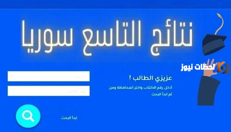 نتائج التاسع سوريا 2023