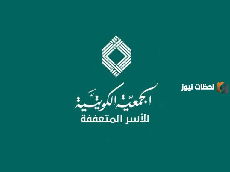 رابط التبرع في حملة حقيبتي المدرسية الجمعية الكويتية 2025 للاسر المتعففة kanf.org.kw