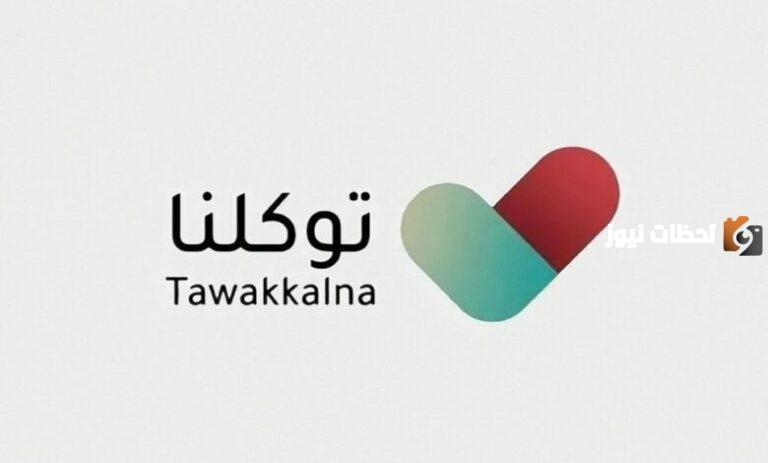 رابط التسجيل في توكلنا من خلال منصة أبشر والخدمات التي يقدمها التطبيق في حالة وقف حظر التجوال لعام 1447