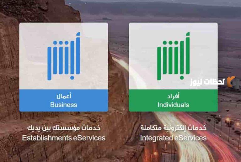 رابط تحميل تطبيق أبشر أفراد الجديد Absher 1447