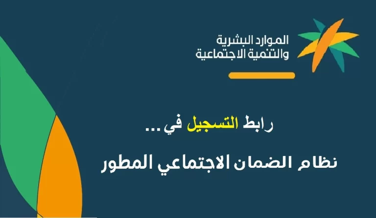 تسجيل الضمان الاجتماعي المطور 1447 sbis.hrsd.gov.sa