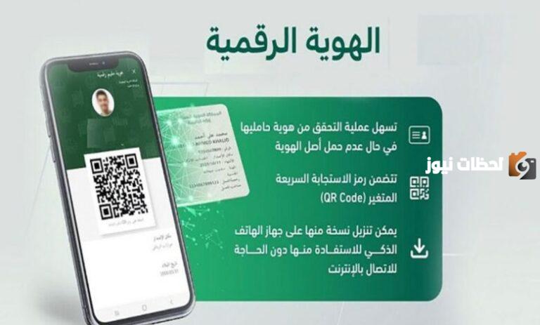 رابط تفعيل الهوية الرقمية برقم الهوية والاقامة 1447 للمواطنين والوافدين عبر توكلنا وابشر وزارة الداخلية
