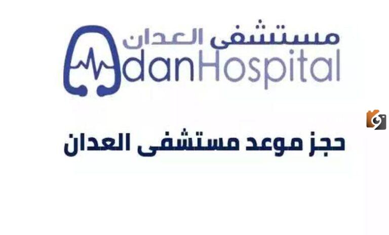 رابط حجز مواعيد مستشفى العدان 2025 ask.moh.gov.kw