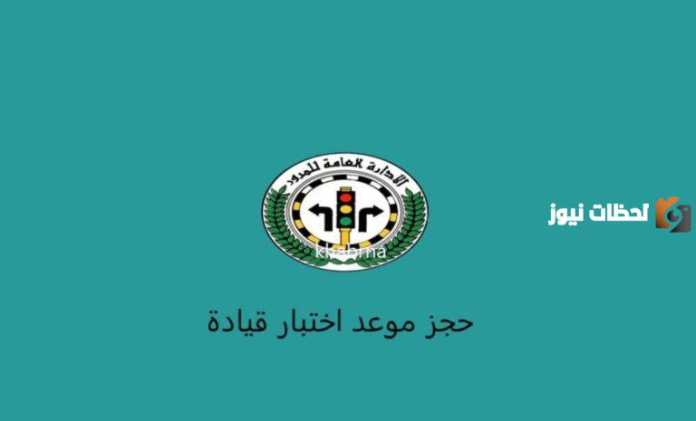 رابط حجز موعد المرور في الكويت