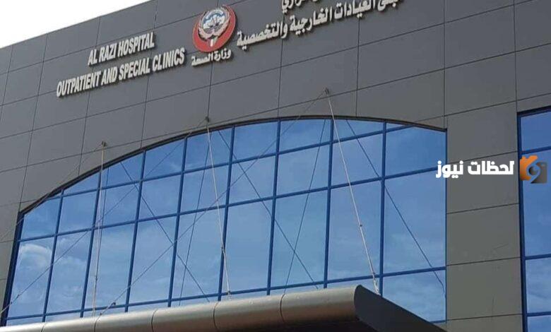 رابط حجز موعد مستشفى الرازي في الكويت