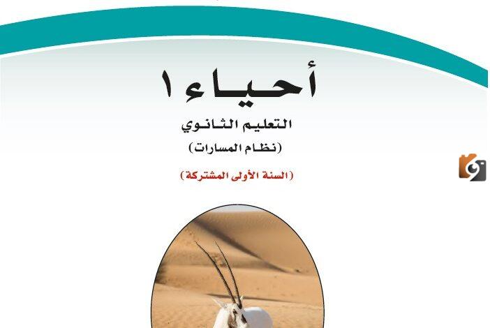 رابط حل كتاب الاحياء 1 ثانوي مسارات