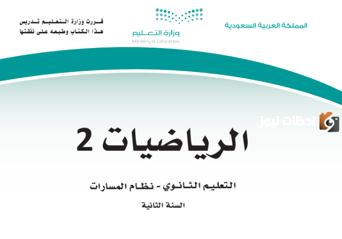 منصة حلول الرقمية: رابط حل كتاب رياضيات ثاني ثانوي مسارات 1447