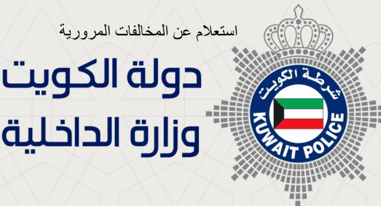 رابط دفع مخالفات المرور بالكويت أون لاين 2025 www moi gov kw بالخطوات الصحيحة اونلاين