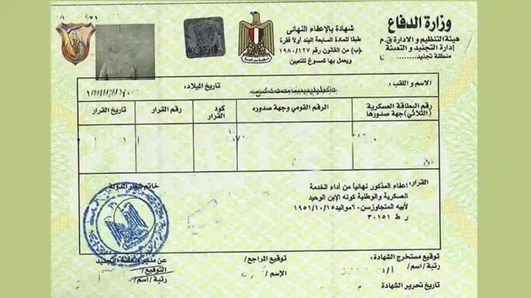 استخراج شهادة الإعفاء من التجنيد 2025 tagned.mod.gov.eg