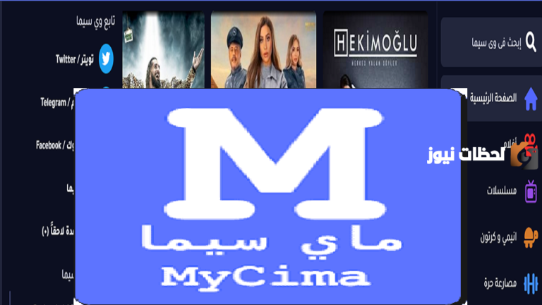 رابط موقع وي سيما MYCIMA ماي سيما MYCIMA الأصلي 2025