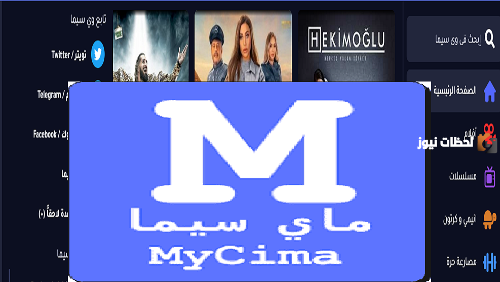 موقع وي سيما MYCIMA