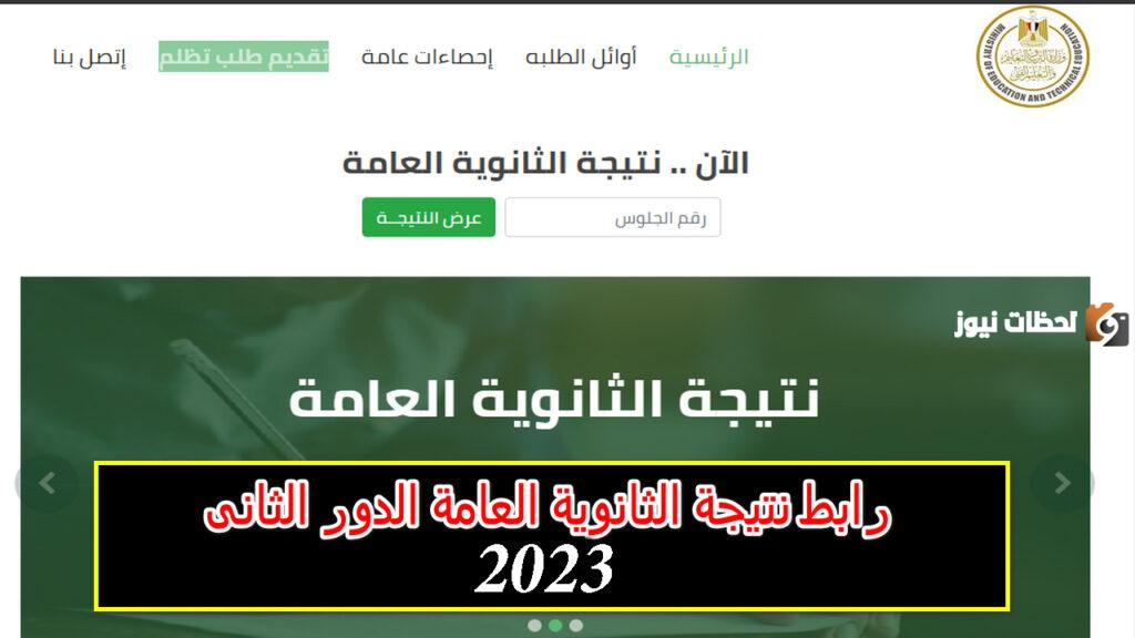 نتيجة الثانوية العامة 2023 الدور الثاني
