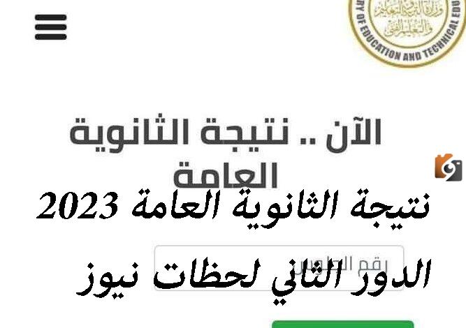 رابط نتيجة الثانوية العامة 2023 الدور الثاني