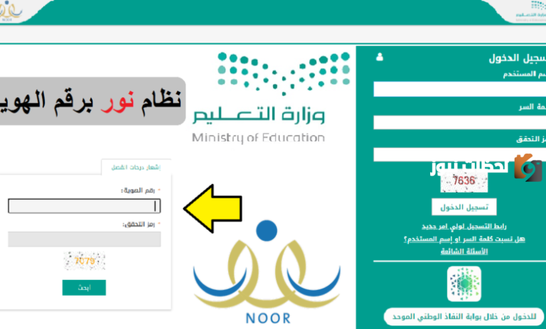 “برقم الهوية” تسجيل دخول نظام نور ولي الأمر 1447