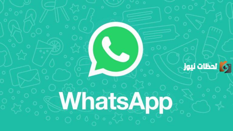 رابط واتساب ويب للجوال blog.whatsapp.com