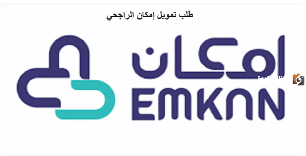 رابط وشروط طلب تمويل إمكان الراجحي
