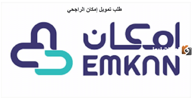 قم بالتقديم الآن: تفاصيل وشروط تمويل إمكان الراجحي بمبالغ تصل حتى 25 ألف ريال دون تحويل راتب