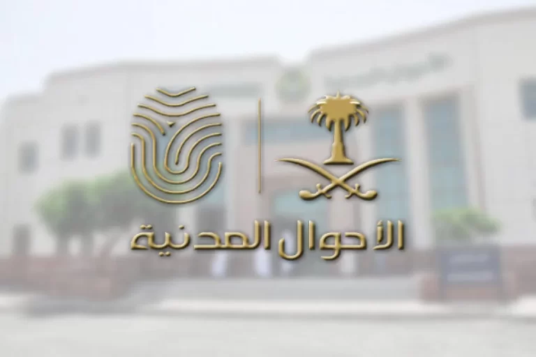 رابط وطريقة حجز موعد الاحوال المدنية خميس مشيط 1447