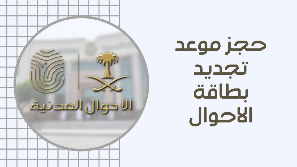 رابط وطريقة حجز موعد المرور عبر أبشر وبدونها