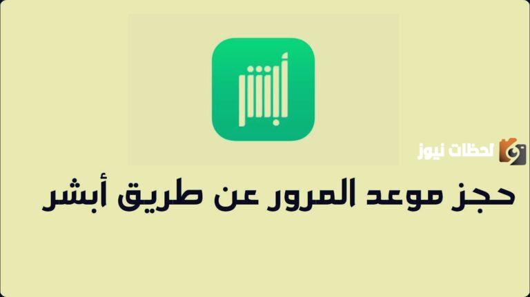 رابط طريقة حجز موعد المرور عن طريق أبشر 1447 absher.sa