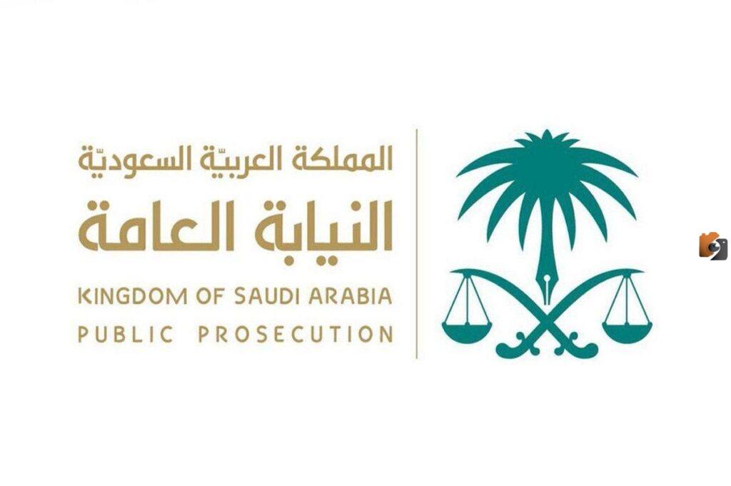 رابط وظائف النيابة العامة