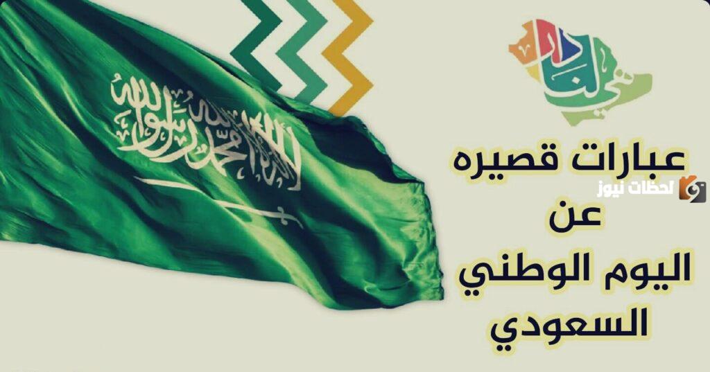 رسائل بمناسبة اليوم الوطني السعودي
