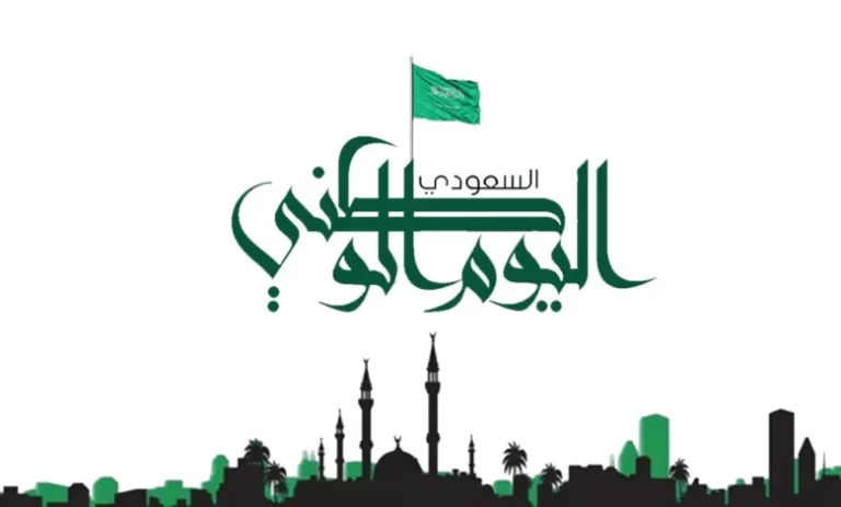 رسائل تهنئة اليوم الوطني 93 أجمل المقولات وافضل التهاني والمعايدات