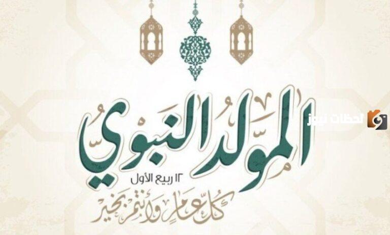 اجمل رسائل تهنئة بمناسبة المولد النبوي الشريف 1447 عبارات كلمات تهنئة