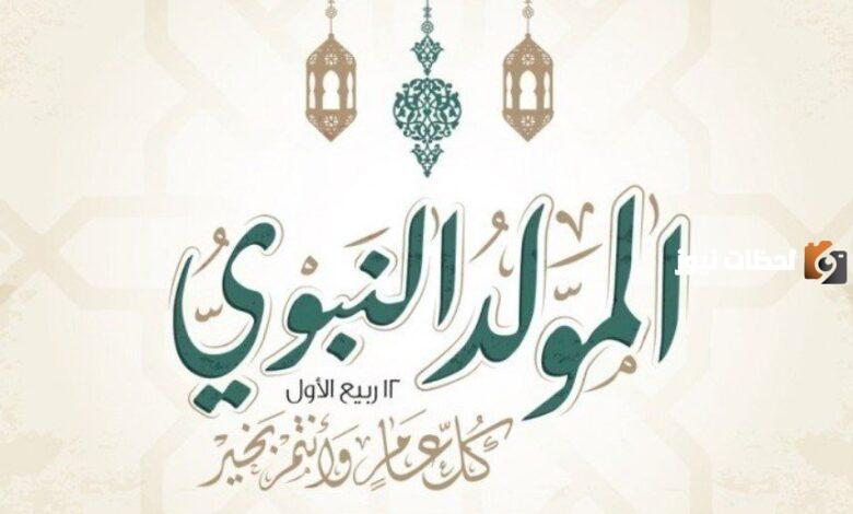 رسائل تهنئة بمناسبة المولد النبوي الشريف 1445
