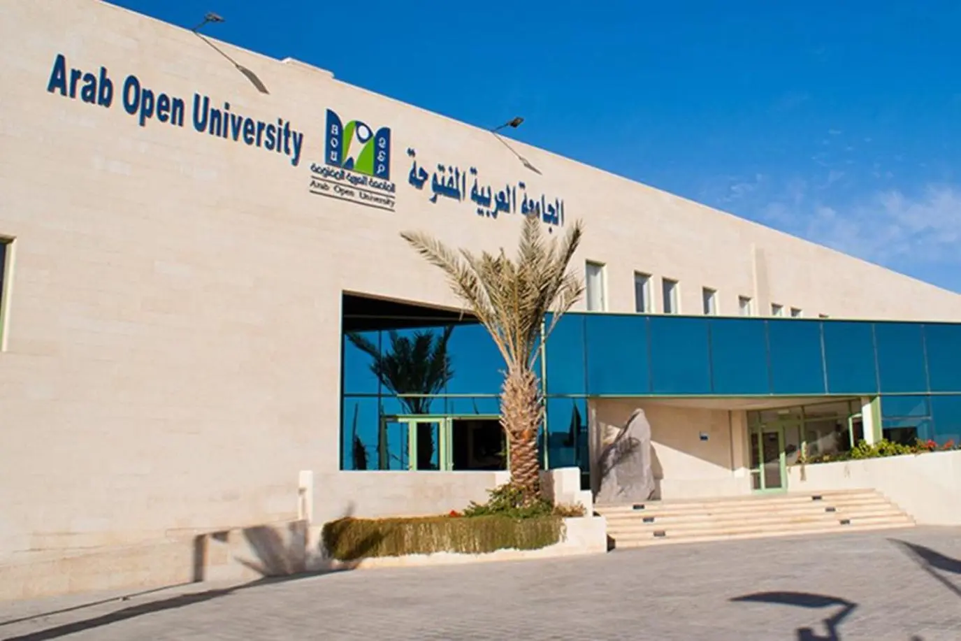 رسوم الجامعة العربية المفتوحة 1447