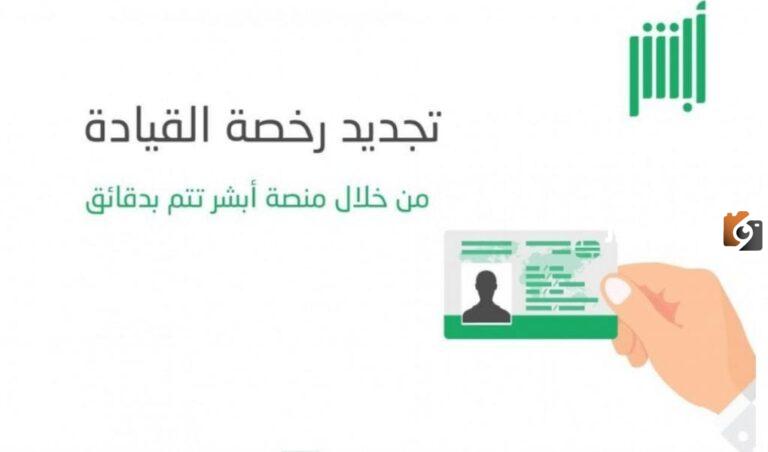 رسوم تأخير تجديد رخصة القيادة السعودية 1447 أبشر