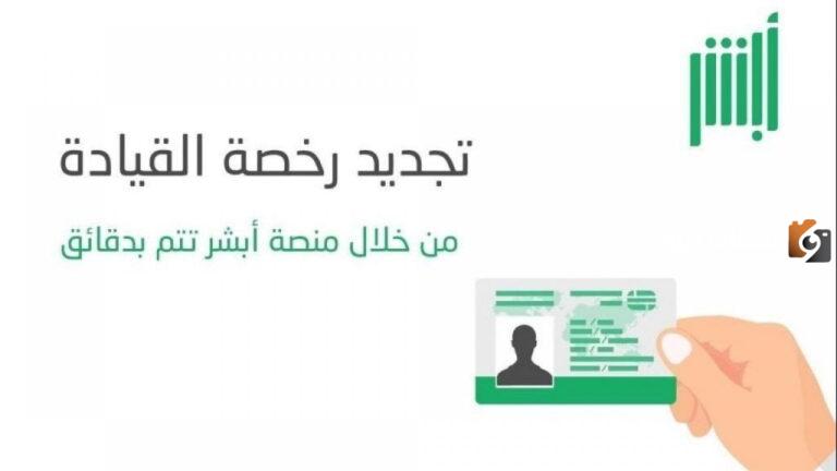 تجديد رخصة القيادة للمقيمين في السعودية.. كم تبلغ الرسوم؟