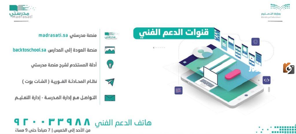 رقم الدعم الفني لمنصة مدرستي وطرق التواصل مع المنصة
