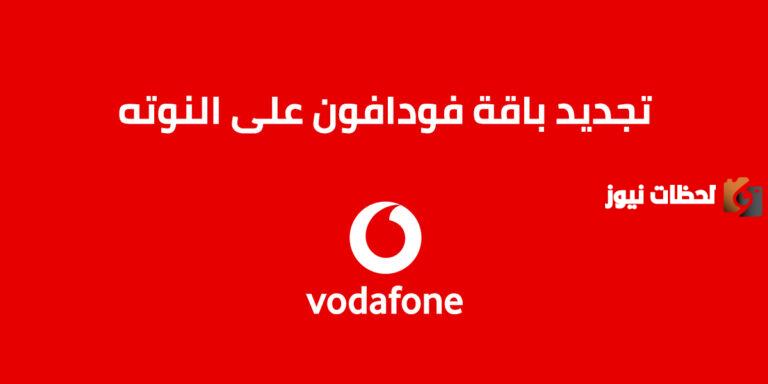 رقم خدمة على النوتة من فودافون