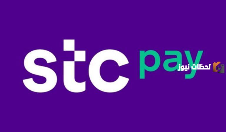 رقم خدمة عملاء stc pay واتساب المجاني بالسعودية 1447