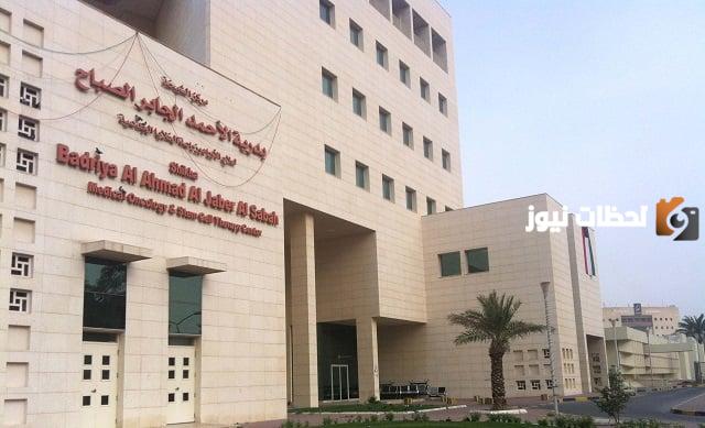 رقم مستشفى الشيخة بدرية الاحمد الصباح 2025 وطرق التواصل
