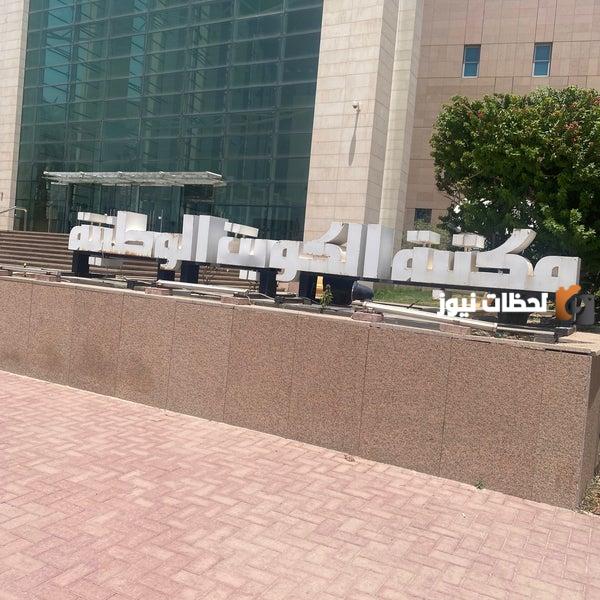 رقم مكتبة الكويت الوطنية وطرق التواصل