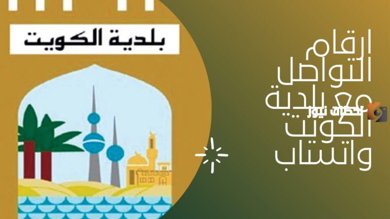 رقم واتساب بلدية الكويت