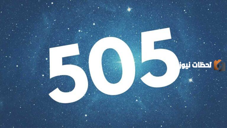 رمز أي قبيلة 505