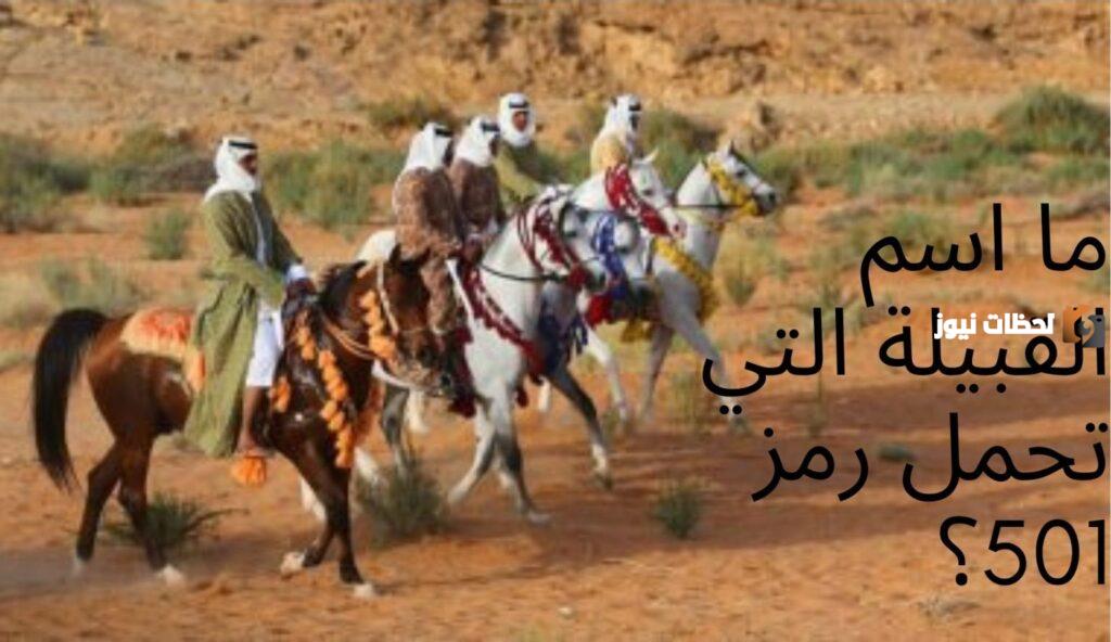 رمز قبيلة عنزه 501