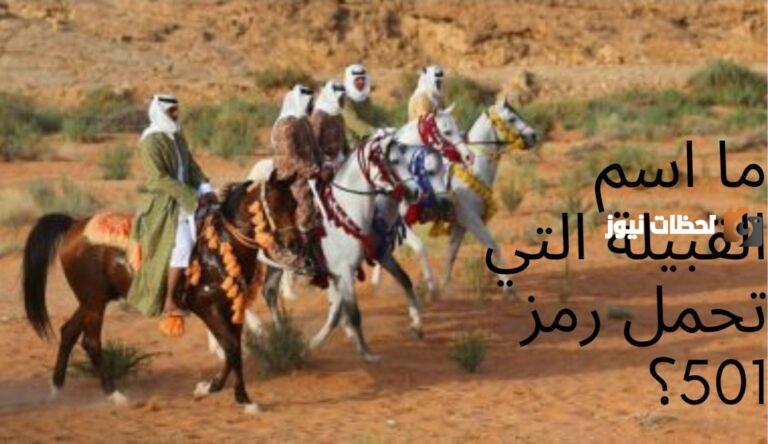 رمز قبيلة عنزه 501
