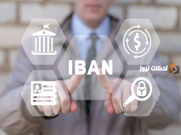 رموز البنوك السعودية في الايبان لجميع البنوك