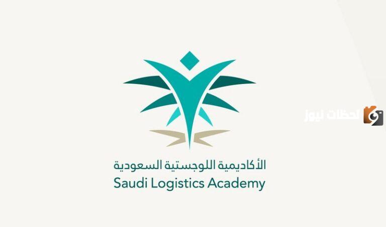 رواتب الاكاديمية السعودية اللوجستية 1447 وماهي قطاعات الأكاديمية اللوجستية بالسعودية